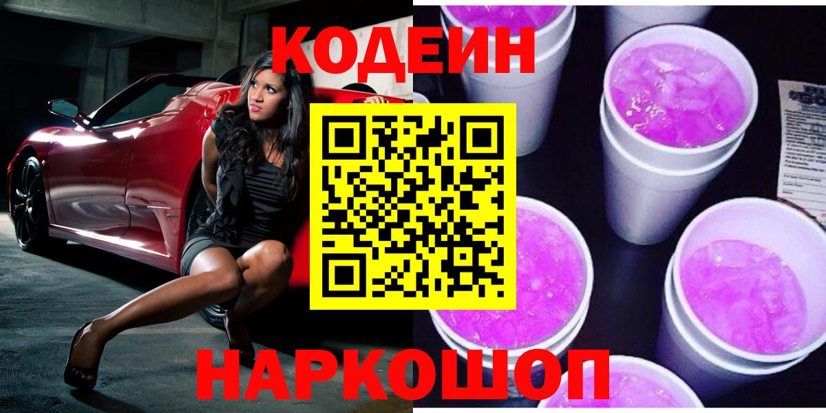 Кодеин Purple Drank  Вход с VPN  Тула 